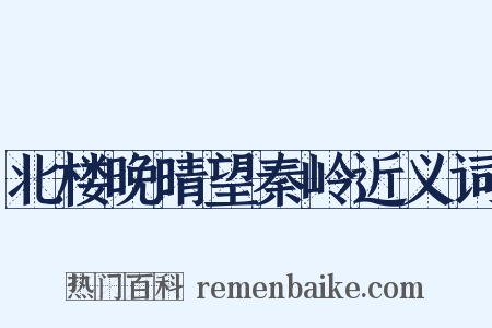 北楼晚晴望秦岭近义词是什么意思的图片